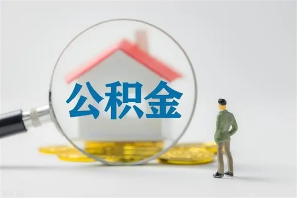 西宁老家住房公积金（老家的公积金怎么提取）