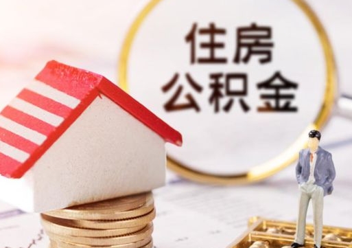西宁封存的住房公积金如何提取（已经封存的公积金如何提取）