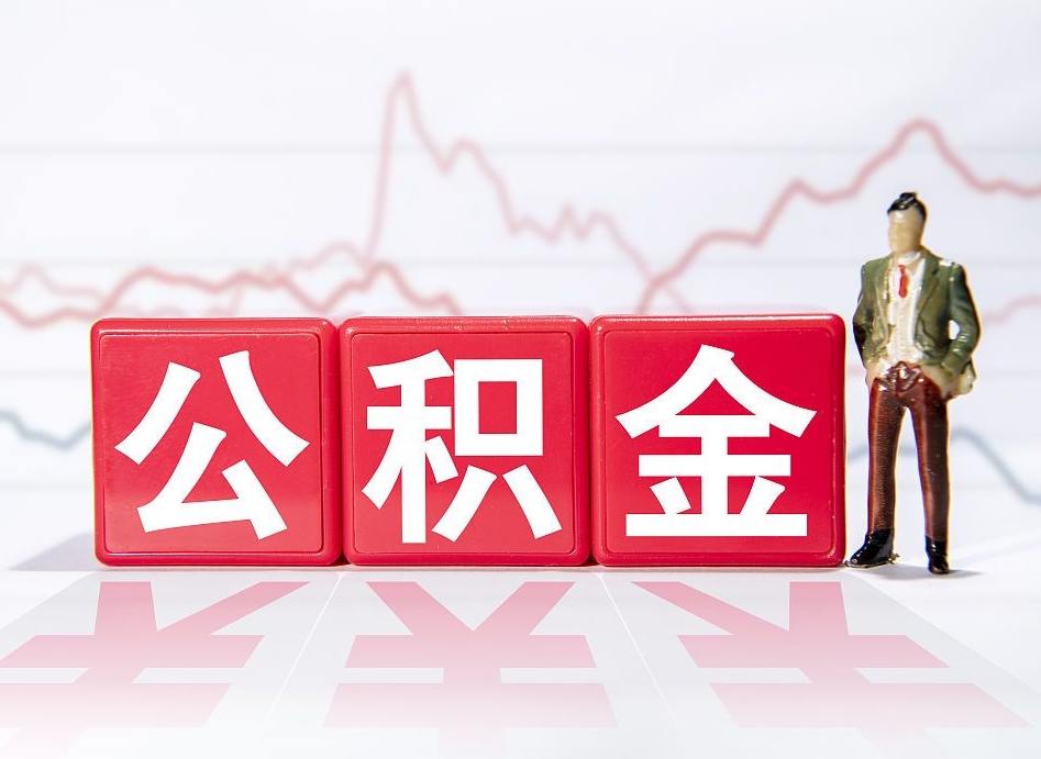 西宁住房公积金提取（2020年公积金提取流程）
