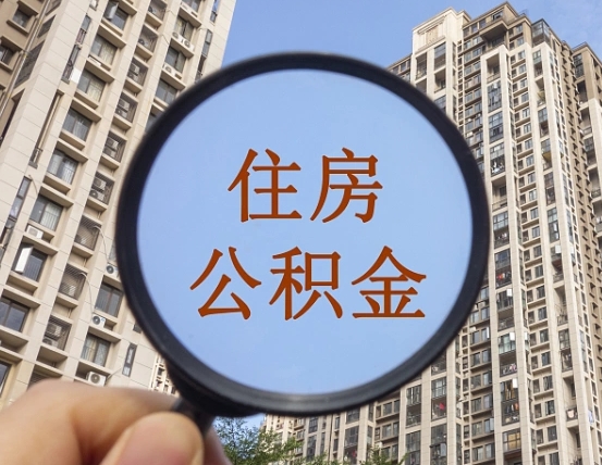 西宁个人提取公积金办法（怎样提取个人住房公积金）